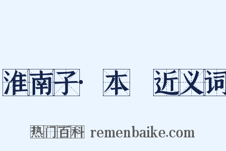 淮南子·本經近义词是什么意思的图片